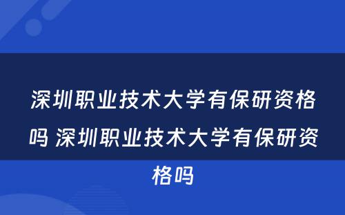 深圳职业技术大学有保研资格吗 深圳职业技术大学有保研资格吗