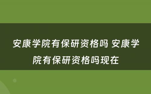 安康学院有保研资格吗 安康学院有保研资格吗现在