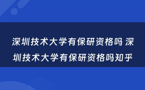 深圳技术大学有保研资格吗 深圳技术大学有保研资格吗知乎