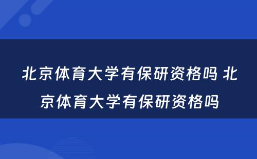 北京体育大学有保研资格吗 北京体育大学有保研资格吗