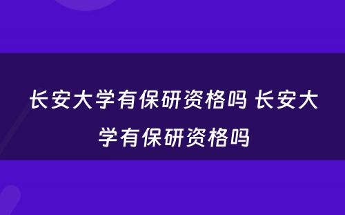 长安大学有保研资格吗 长安大学有保研资格吗