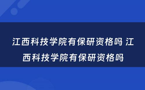 江西科技学院有保研资格吗 江西科技学院有保研资格吗