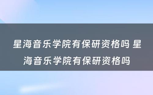 星海音乐学院有保研资格吗 星海音乐学院有保研资格吗