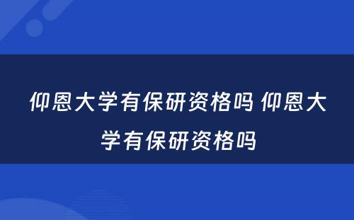 仰恩大学有保研资格吗 仰恩大学有保研资格吗