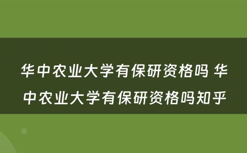 华中农业大学有保研资格吗 华中农业大学有保研资格吗知乎