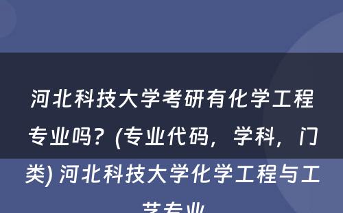 河北科技大学考研有化学工程专业吗？(专业代码，学科，门类) 河北科技大学化学工程与工艺专业