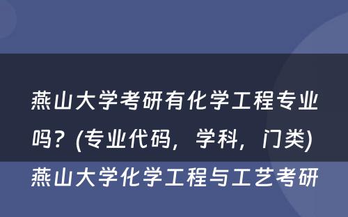 燕山大学考研有化学工程专业吗？(专业代码，学科，门类) 燕山大学化学工程与工艺考研