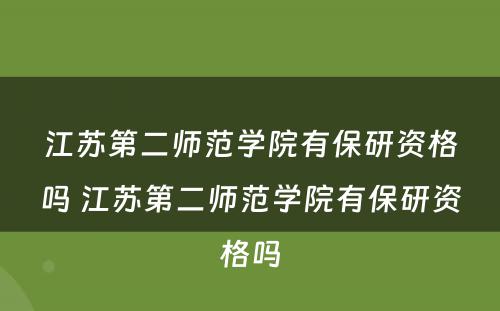 江苏第二师范学院有保研资格吗 江苏第二师范学院有保研资格吗