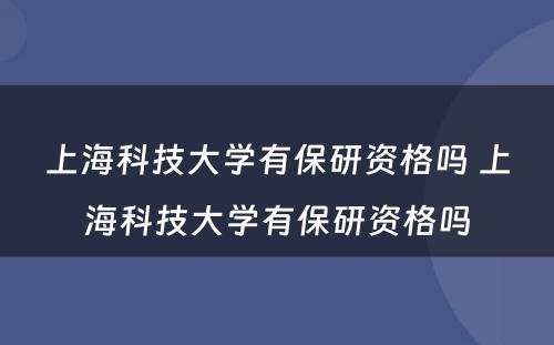 上海科技大学有保研资格吗 上海科技大学有保研资格吗