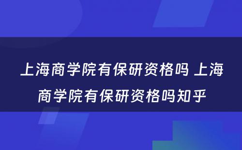 上海商学院有保研资格吗 上海商学院有保研资格吗知乎