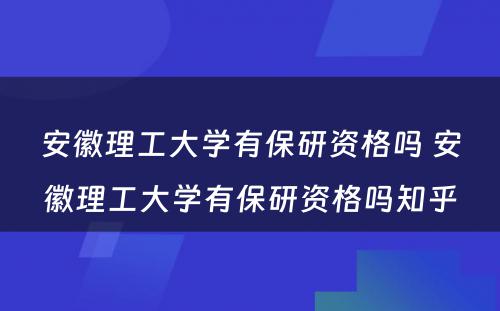 安徽理工大学有保研资格吗 安徽理工大学有保研资格吗知乎