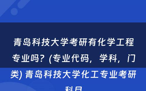 青岛科技大学考研有化学工程专业吗？(专业代码，学科，门类) 青岛科技大学化工专业考研科目