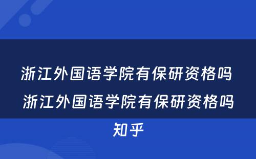 浙江外国语学院有保研资格吗 浙江外国语学院有保研资格吗知乎