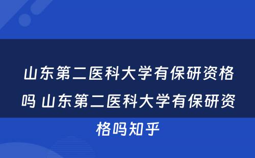 山东第二医科大学有保研资格吗 山东第二医科大学有保研资格吗知乎