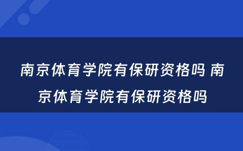 南京体育学院有保研资格吗 南京体育学院有保研资格吗