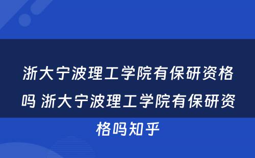 浙大宁波理工学院有保研资格吗 浙大宁波理工学院有保研资格吗知乎