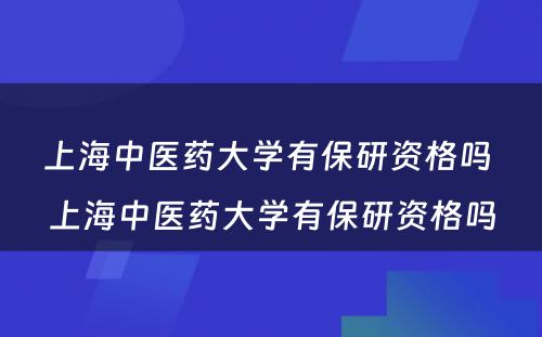 上海中医药大学有保研资格吗 上海中医药大学有保研资格吗