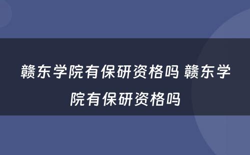 赣东学院有保研资格吗 赣东学院有保研资格吗