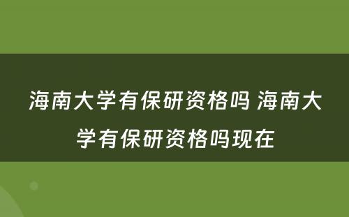 海南大学有保研资格吗 海南大学有保研资格吗现在