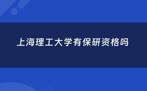 上海理工大学有保研资格吗 