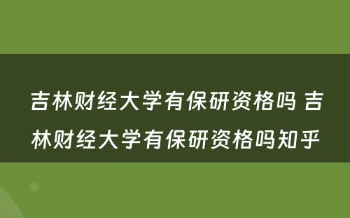 吉林财经大学有保研资格吗 吉林财经大学有保研资格吗知乎