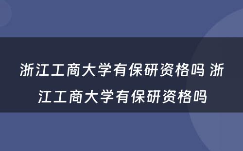 浙江工商大学有保研资格吗 浙江工商大学有保研资格吗