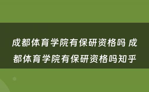 成都体育学院有保研资格吗 成都体育学院有保研资格吗知乎