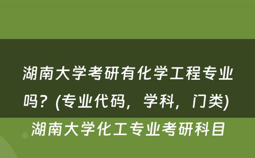 湖南大学考研有化学工程专业吗？(专业代码，学科，门类) 湖南大学化工专业考研科目