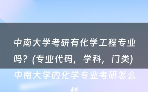 中南大学考研有化学工程专业吗？(专业代码，学科，门类) 中南大学的化学专业考研怎么样