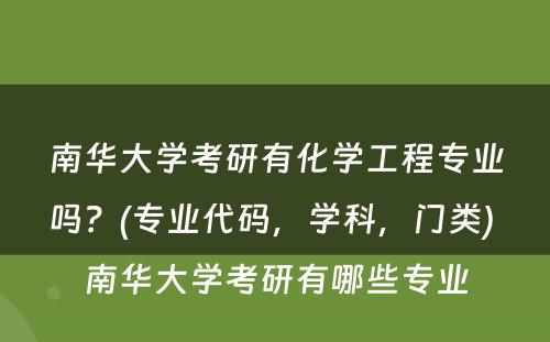 南华大学考研有化学工程专业吗？(专业代码，学科，门类) 南华大学考研有哪些专业