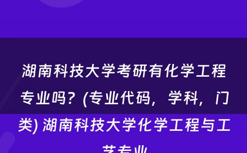 湖南科技大学考研有化学工程专业吗？(专业代码，学科，门类) 湖南科技大学化学工程与工艺专业