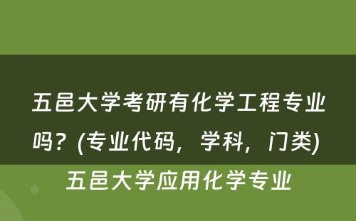 五邑大学考研有化学工程专业吗？(专业代码，学科，门类) 五邑大学应用化学专业