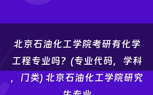 北京石油化工学院考研有化学工程专业吗？(专业代码，学科，门类) 北京石油化工学院研究生专业