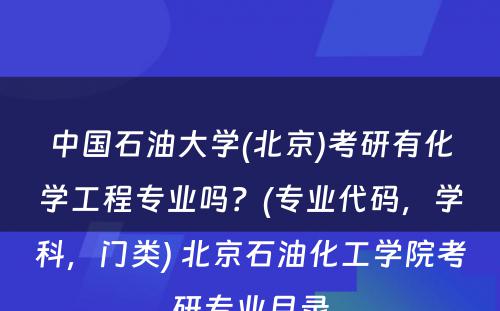 中国石油大学(北京)考研有化学工程专业吗？(专业代码，学科，门类) 北京石油化工学院考研专业目录