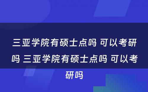 三亚学院有硕士点吗 可以考研吗 三亚学院有硕士点吗 可以考研吗