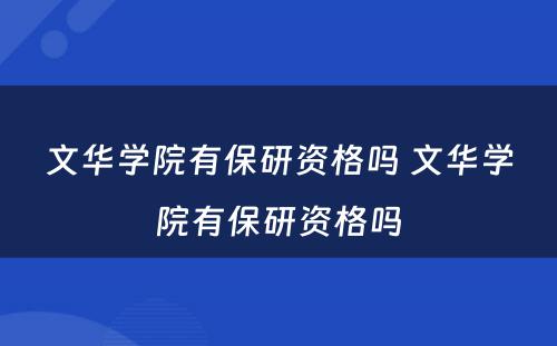文华学院有保研资格吗 文华学院有保研资格吗