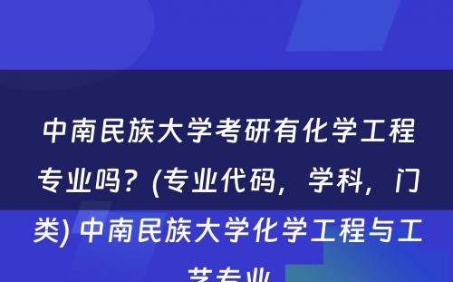 中南民族大学考研有化学工程专业吗？(专业代码，学科，门类) 中南民族大学化学工程与工艺专业