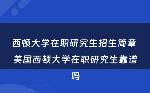 西顿大学在职研究生招生简章 美国西顿大学在职研究生靠谱吗