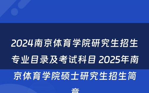2024南京体育学院研究生招生专业目录及考试科目 2025年南京体育学院硕士研究生招生简章