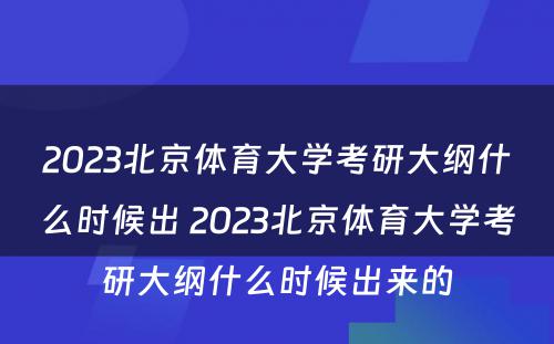 2023北京体育大学考研大纲什么时候出 2023北京体育大学考研大纲什么时候出来的