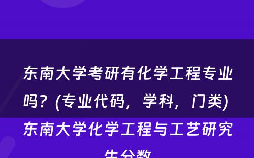 东南大学考研有化学工程专业吗？(专业代码，学科，门类) 东南大学化学工程与工艺研究生分数