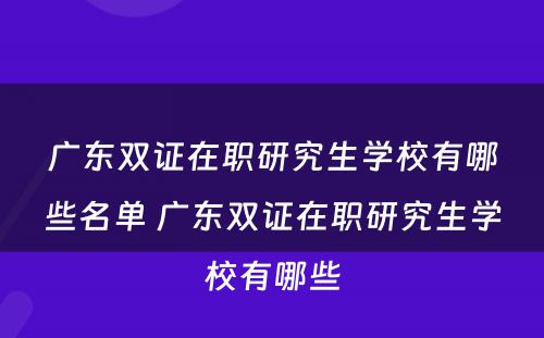 广东双证在职研究生学校有哪些名单 广东双证在职研究生学校有哪些