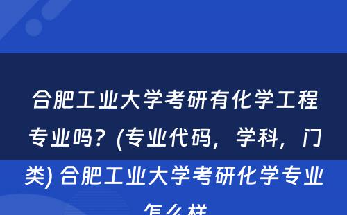 合肥工业大学考研有化学工程专业吗？(专业代码，学科，门类) 合肥工业大学考研化学专业怎么样