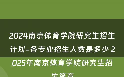 2024南京体育学院研究生招生计划-各专业招生人数是多少 2025年南京体育学院研究生招生简章