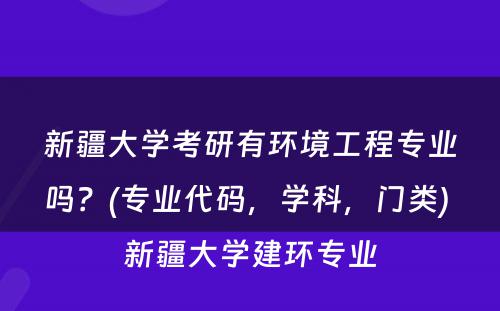 新疆大学考研有环境工程专业吗？(专业代码，学科，门类) 新疆大学建环专业