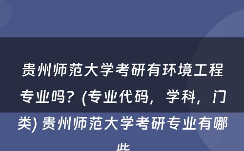 贵州师范大学考研有环境工程专业吗？(专业代码，学科，门类) 贵州师范大学考研专业有哪些