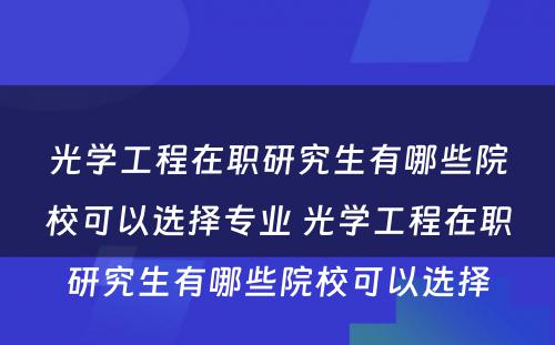 光学工程在职研究生有哪些院校可以选择专业 光学工程在职研究生有哪些院校可以选择