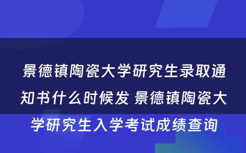 景德镇陶瓷大学研究生录取通知书什么时候发 景德镇陶瓷大学研究生入学考试成绩查询