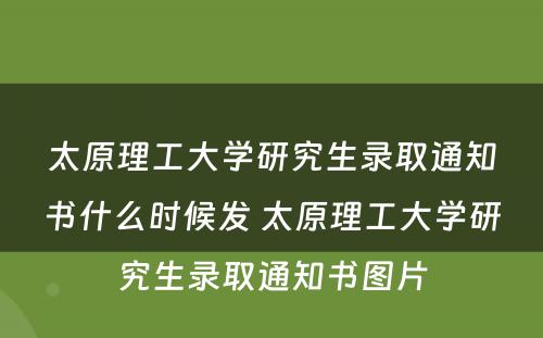 太原理工大学研究生录取通知书什么时候发 太原理工大学研究生录取通知书图片