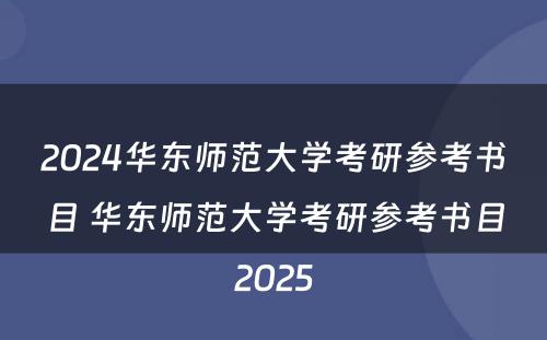 2024华东师范大学考研参考书目 华东师范大学考研参考书目2025